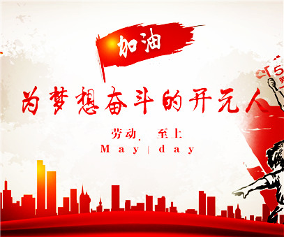 致敬，新時代偉大的勞動者