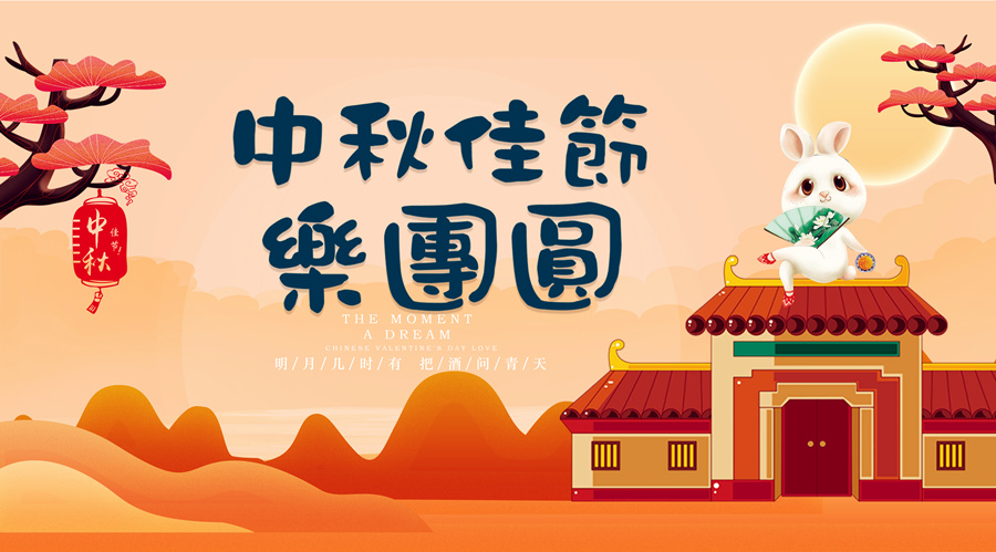 中秋祝福│開元礦業(yè)集團(tuán)祝您美滿吉祥，福壽安康